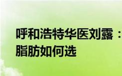 呼和浩特华医刘露：面部填充玻尿酸vs自体脂肪如何选