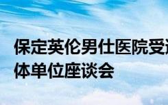 保定英伦男仕医院受邀参加保定市无偿献血团体单位座谈会