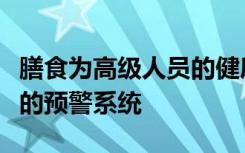 膳食为高级人员的健康和安全问题提供了良好的预警系统