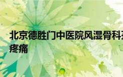 北京德胜门中医院风湿骨科孙林主任讲述一般痛风怎么缓解疼痛