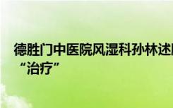 德胜门中医院风湿科孙林述腱鞘炎怎么“锻炼”“护理”和“治疗”