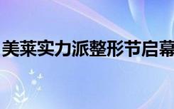 美莱实力派整形节启幕 与世界冠军携手共美！