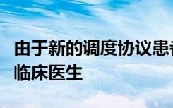 由于新的调度协议患者在一次访问中看到多个临床医生