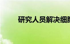 研究人员解决细胞如何展开蛋白质