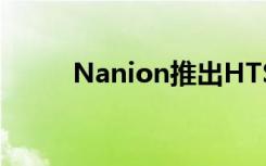 Nanion推出HTS自动膜片钳平台