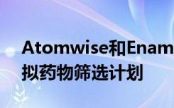 Atomwise和Enamine推出了100亿复合虚拟药物筛选计划