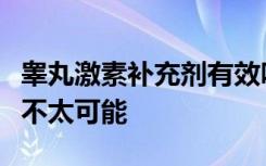 睾丸激素补充剂有效吗根据一项新的研究发现不太可能