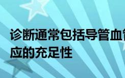 诊断通常包括导管血管造影以评估心脏血液供应的充足性