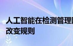 人工智能在检测管理阿尔茨海默病方面可能会改变规则