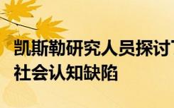 凯斯勒研究人员探讨了进行性多发性硬化症的社会认知缺陷