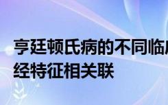 亨廷顿氏病的不同临床特征可与两种特定的神经特征相关联