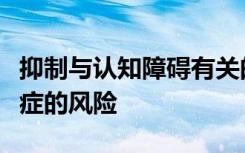 抑制与认知障碍有关的药物能否真正降低痴呆症的风险