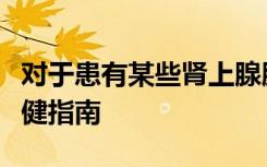 对于患有某些肾上腺肿瘤的患者应更新医疗保健指南