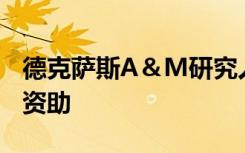 德克萨斯A＆M研究人员获得开发防污食品的资助