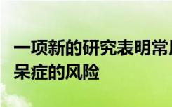 一项新的研究表明常用处方药可能会增加患痴呆症的风险