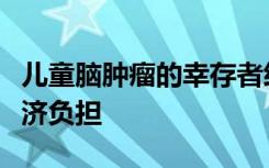 儿童脑肿瘤的幸存者经历持久的认知和社会经济负担