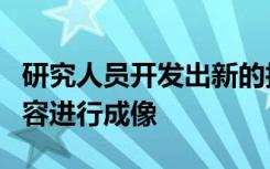 研究人员开发出新的技术来对细胞群和遗传内容进行成像