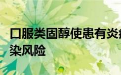 口服类固醇使患有炎症性疾病的患者具有高感染风险