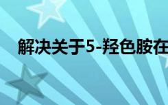 解决关于5-羟色胺在睡眠中的作用的争论