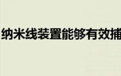 纳米线装置能够有效捕获尿液中的细胞外囊泡