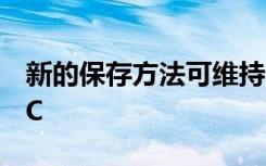 新的保存方法可维持长达72小时的活细胞CTC