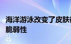 海洋游泳改变了皮肤微生物组增加了对感染的脆弱性