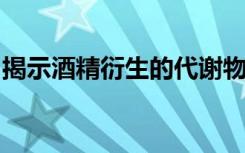 揭示酒精衍生的代谢物如何损害干细胞基因组