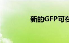 新的GFP可在低pH下成像