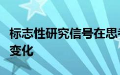 标志性研究信号在思考干细胞分化方面发生了变化