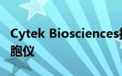 Cytek Biosciences推出先进的五激光流式细胞仪