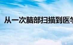 从一次脑部扫描到医学人工智能的更多信息