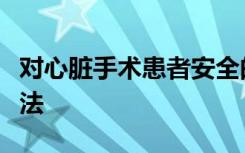 对心脏手术患者安全的血细胞输注的限制性方法