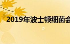 2019年波士顿细菌会议的亮点和主要内容