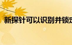 新探针可以识别并锁定内质网表面的蛋白质