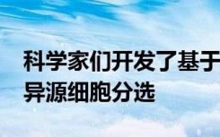 科学家们开发了基于FACS的通用方法来进行异源细胞分选