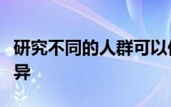 研究不同的人群可以促进遗传发现遏制健康差异