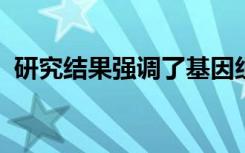 研究结果强调了基因组研究多样性的必要性