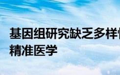 基因组研究缺乏多样性阻碍了非白人美国人的精准医学