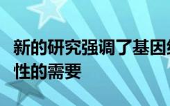 新的研究强调了基因组研究中种族和祖先多样性的需要