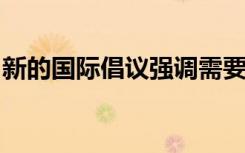 新的国际倡议强调需要采取全球空气污染行动