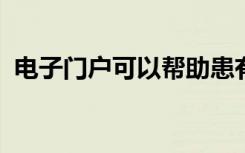 电子门户可以帮助患有多种复杂疾病的患者