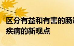 区分有益和有害的肠道免疫细胞提供了炎症性疾病的新观点