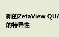 新的ZetaView QUATT增强了纳米颗粒分析的特异性