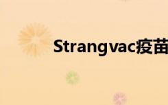 Strangvac疫苗对马的扼杀承诺