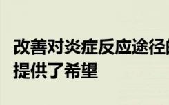 改善对炎症反应途径的理解为炎症性疾病患者提供了希望