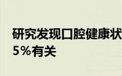 研究发现口腔健康状况不佳与肝癌风险增加75％有关