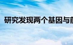 研究发现两个基因与前列腺肿大的发展有关