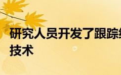 研究人员开发了跟踪细胞内质网表面蛋白质的技术