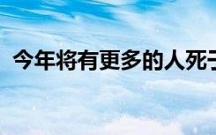 今年将有更多的人死于胰腺癌而不是乳腺癌