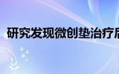 研究发现微创垫治疗后出血会增加死亡风险